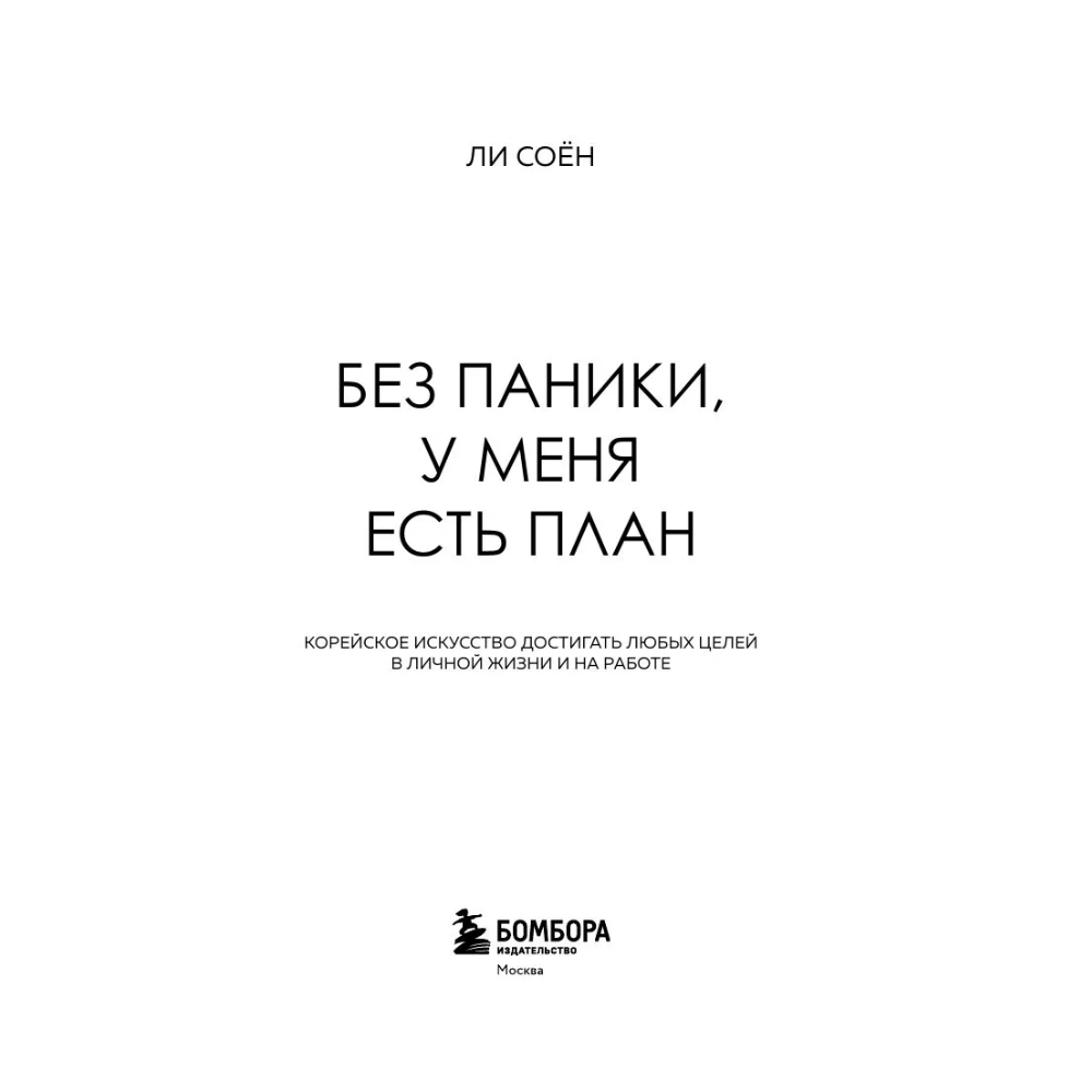 Книга "Без паники, у меня есть план", Соён Ли - 3
