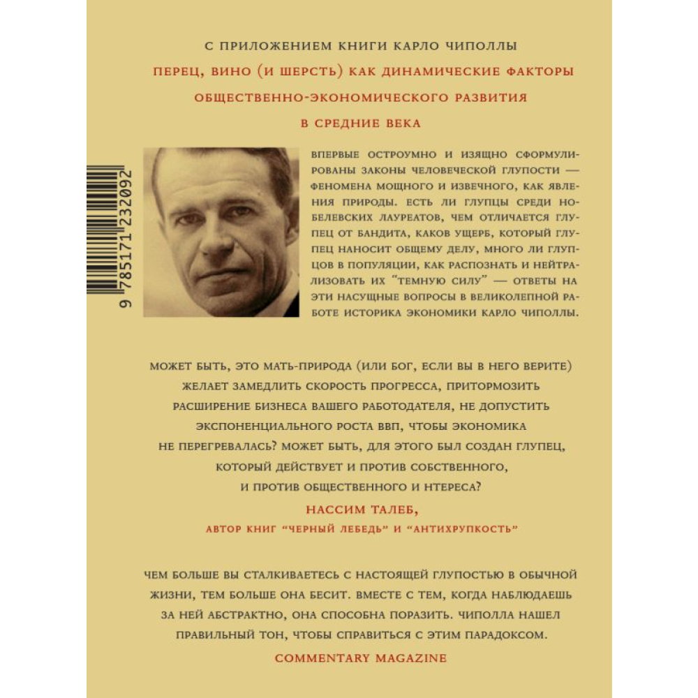 Книга "Фундаментальные законы человеческой глупости", Карло Чиполла