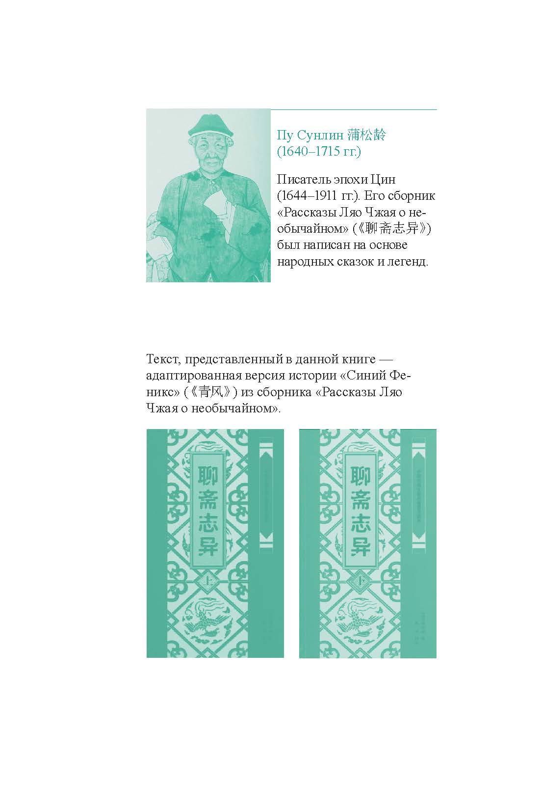 Книга на китайском языке "Синий Феникс. Уровень 2", Пу Сунлин, ред. Се Цинь