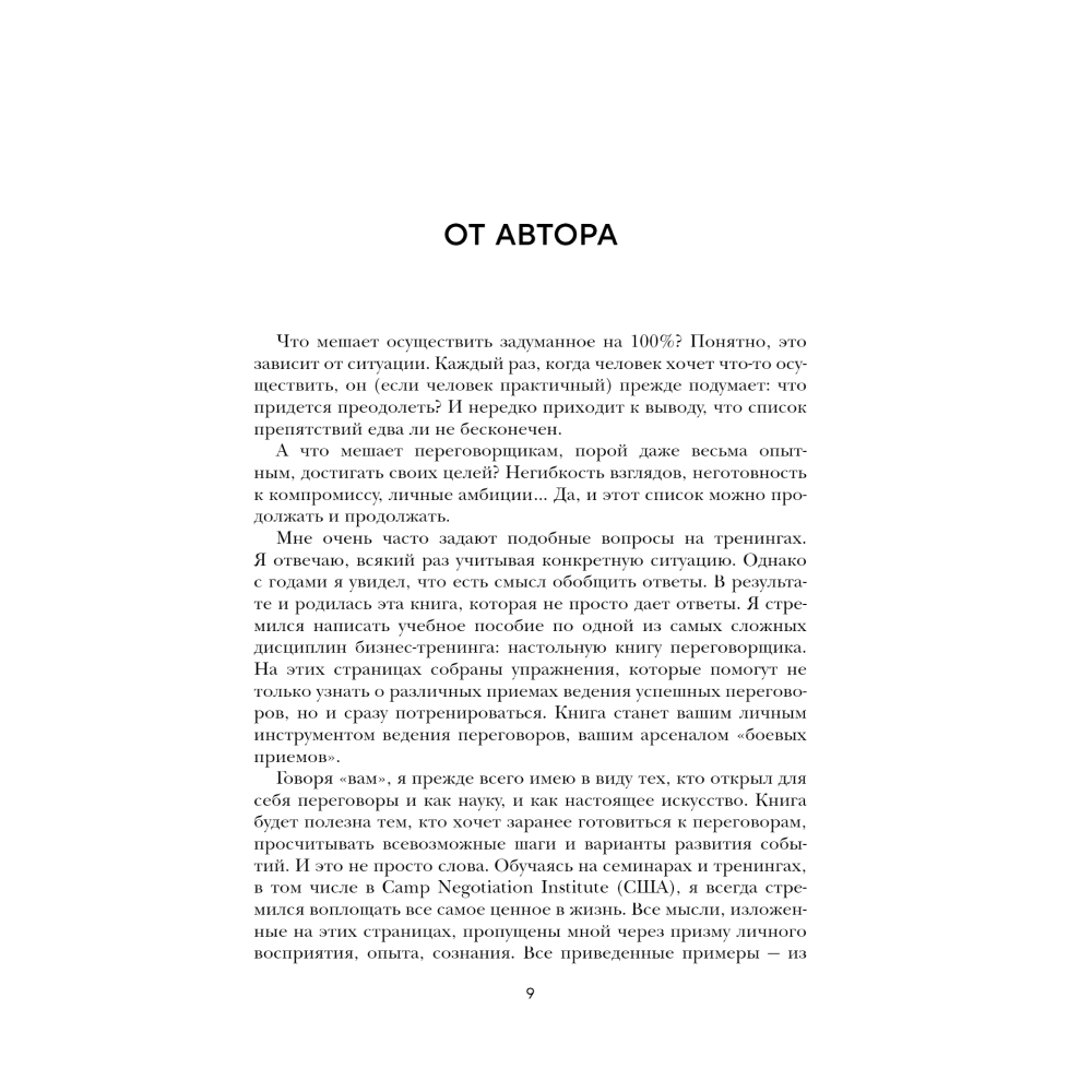 Книга "Большая книга переговоров. Легендарные бестселлеры: Кремлевская школа переговоров; Переговоры с монстрами", Игорь Рызов - 3