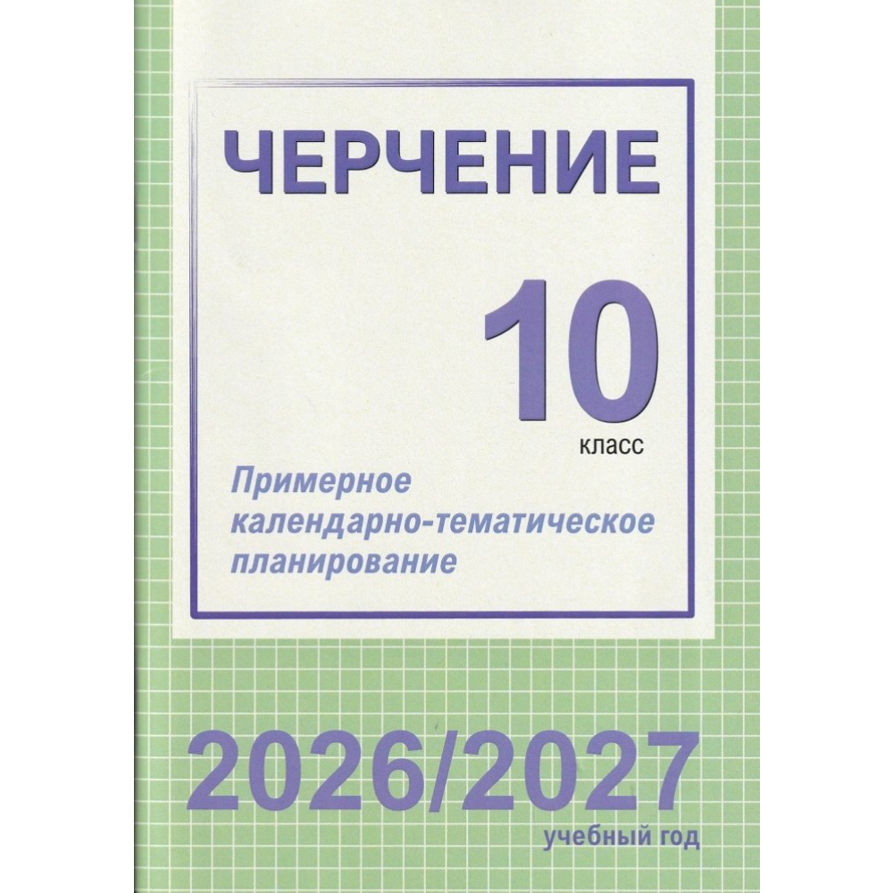Книга "ПКТП 2026-2027 уч.г. Черчение 10 кл.", Чернова Е.