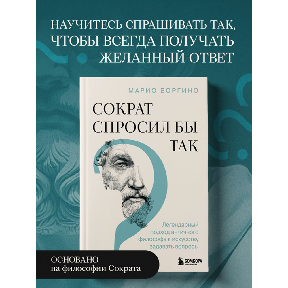 Книга "Сократ спросил бы так. Легендарный подход античного философа к искусству задавать вопросы", Марио Боргино - 5