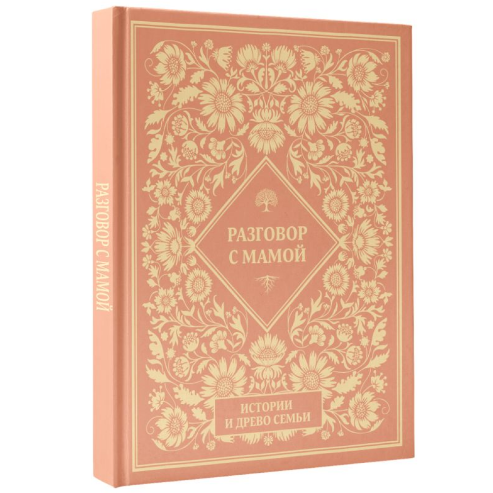 Книга "Разговор с мамой. Истории с древо семьи"