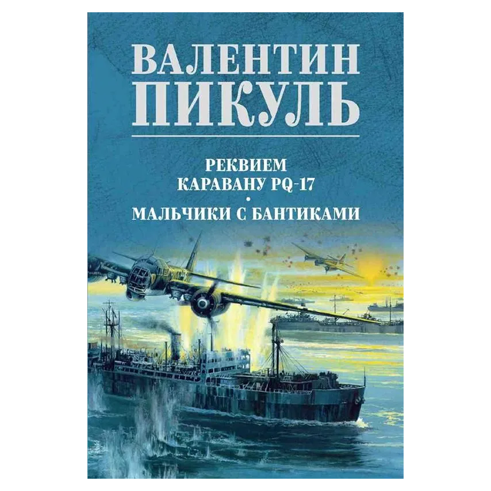 Книга "Реквием каравану PQ-17. Мальчики с бантиками", Валентин Пикуль