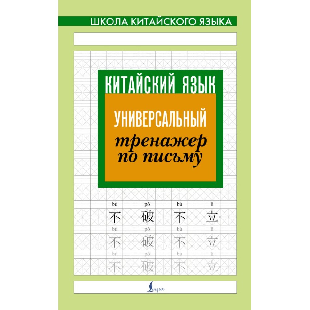 Книга "Китайский язык. Универсальный тренажер по письму"