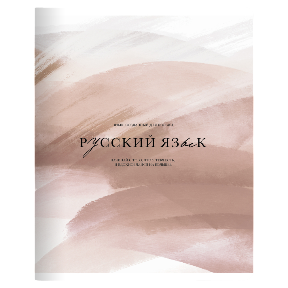 Тетрадь "Oblivion русский язык", A5, 48 листов, линейка, песочный