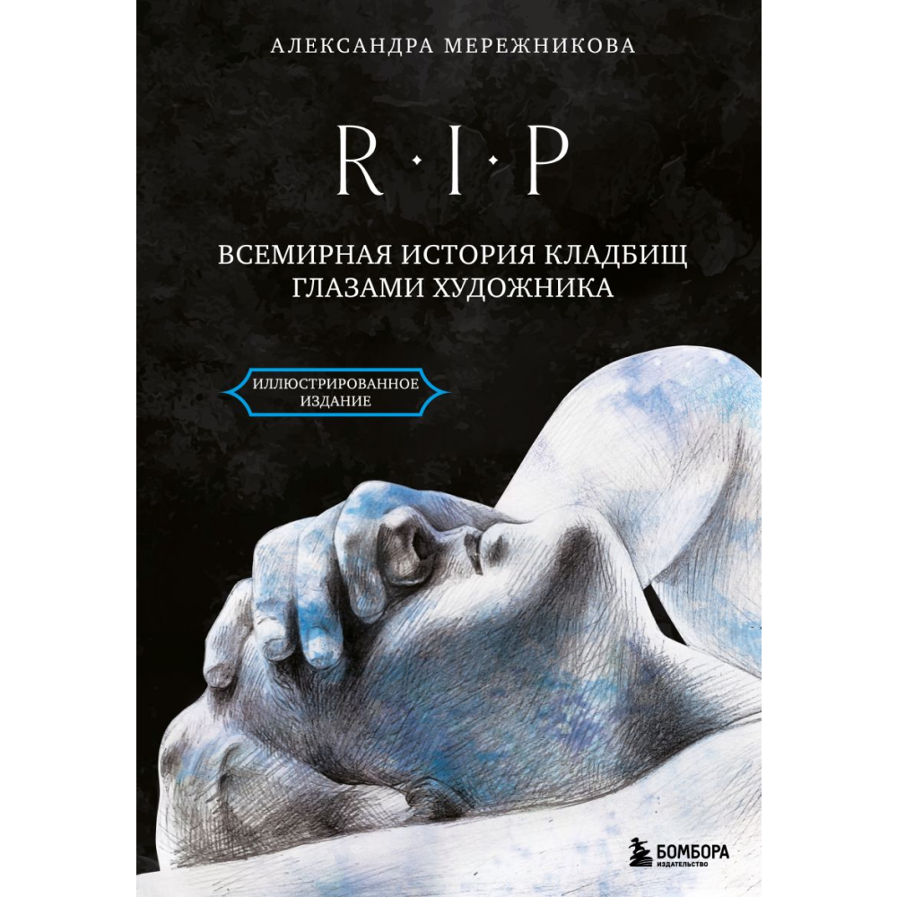 Книга "R.I.P. Всемирная история кладбищ глазами художника", Александра Мережникова