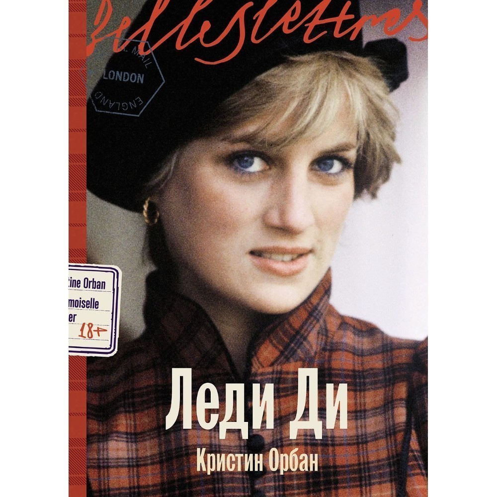 Книга "Леди Ди", Кристин Орбан