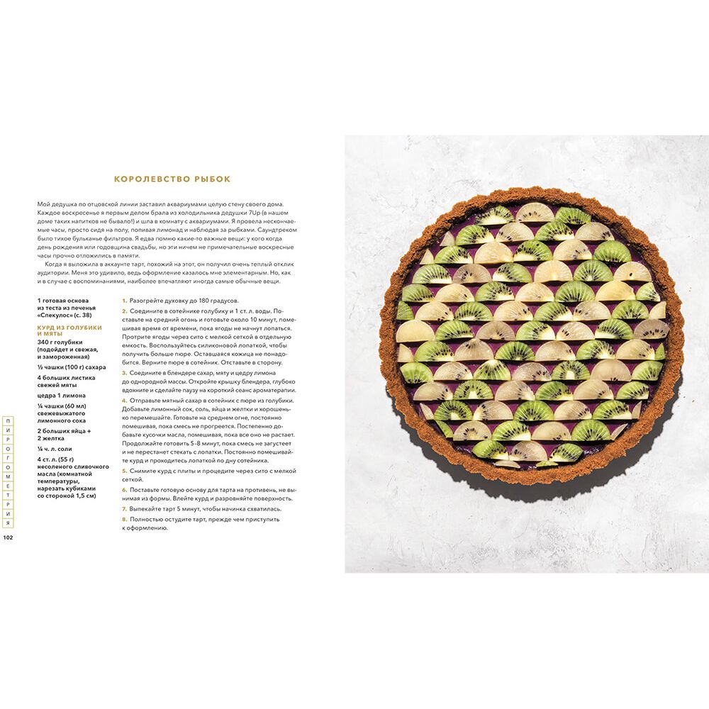 Книга "Пирогометрия. Тарты и пироги, которые вкусно рассматривать и красиво есть", Лорен Ко - 7