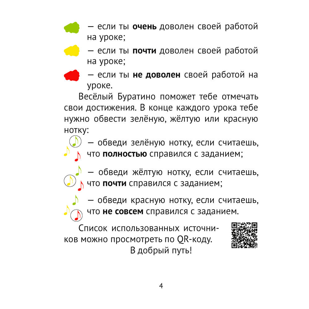 Музыка. 2 класс. Рабочая тетрадь (+ QR-коды, самооценка), Грачёва Н. Н., Аверсэв - 3