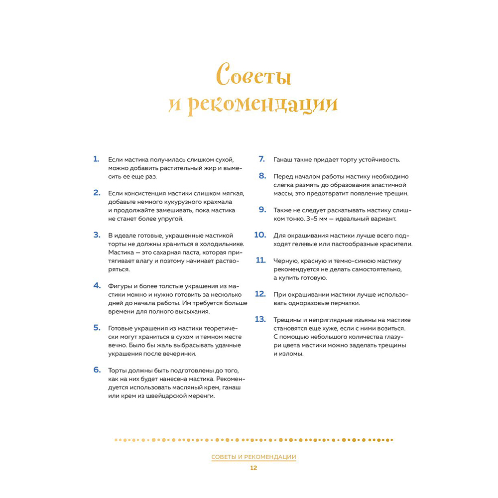 Книга "Школа выпечки для поттероманов: мастер-классы по приготовлению и украшению с пошаговыми фотографиями", Моника Асканелли - 10