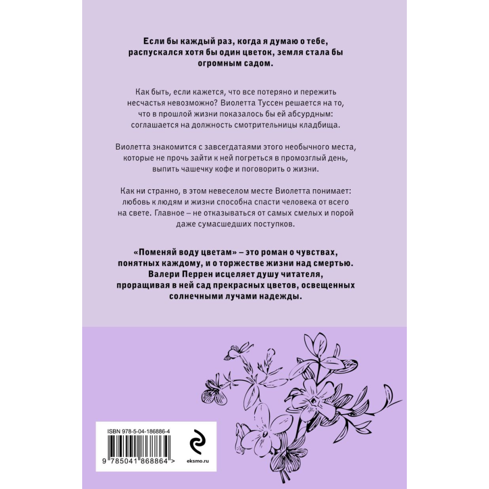 Книга "Поменяй воду цветам", Перрен В.