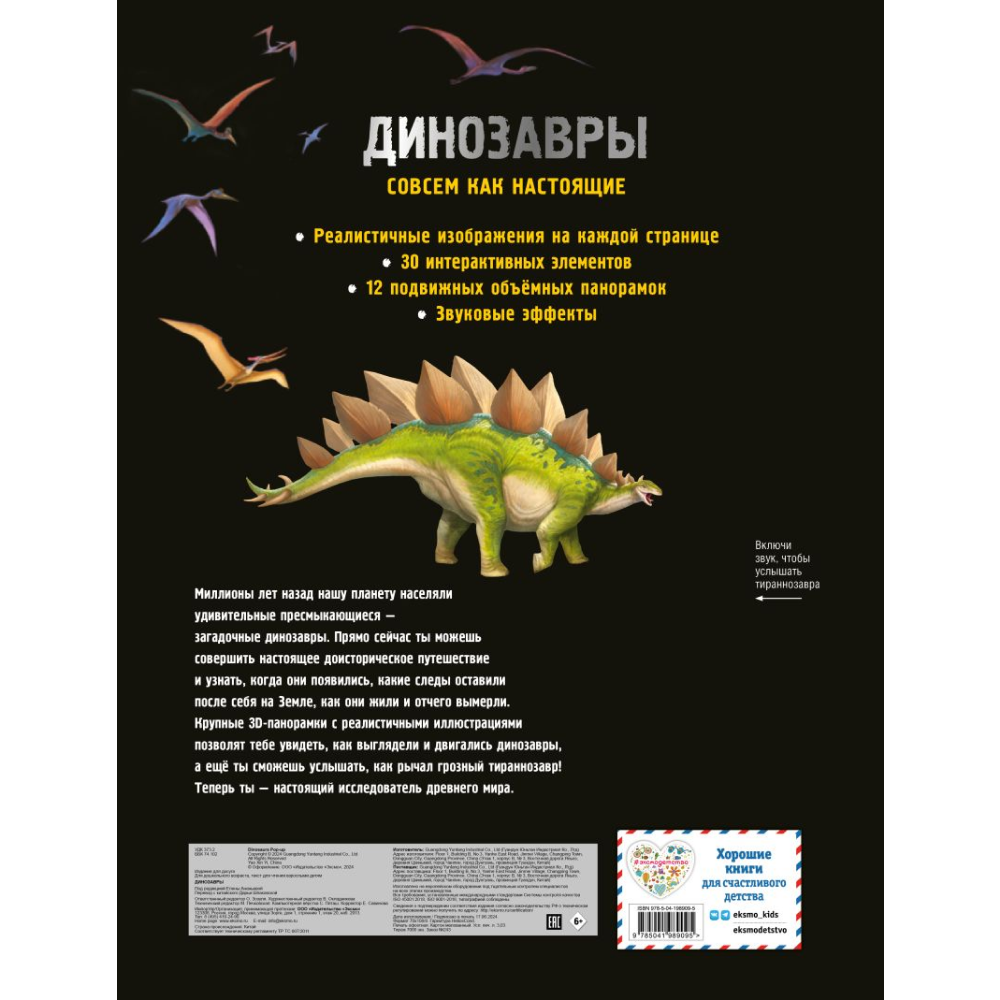 Книга "Динозавры. Книга, которая рычит" (Звук, 3D, интерактив)