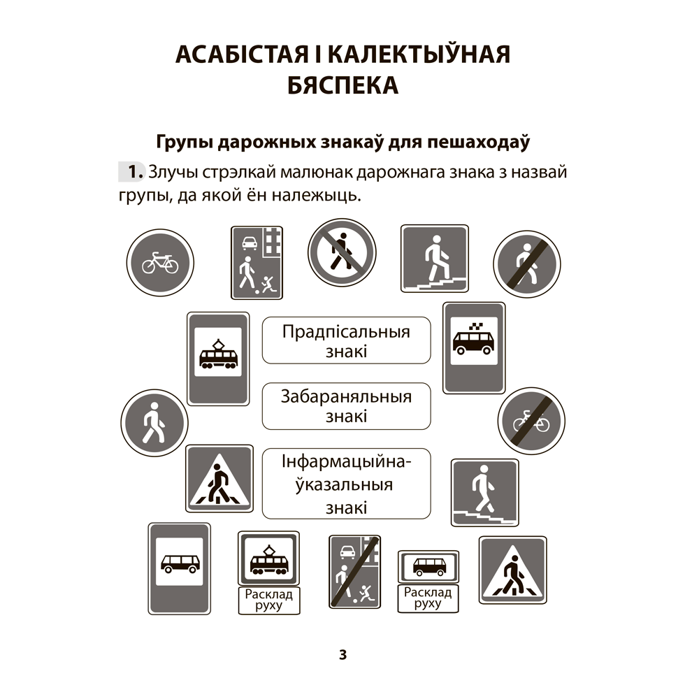 Книга "АБЖ. 3 клас. Рабочы сшытак", Аднавол Л.А., Сушко А.А.