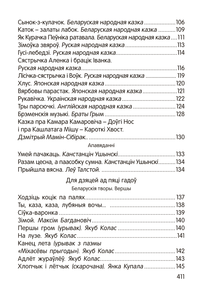 Книга "Залатая скарбонка. Хрэстаматыя для дашкольнікаў" - 5