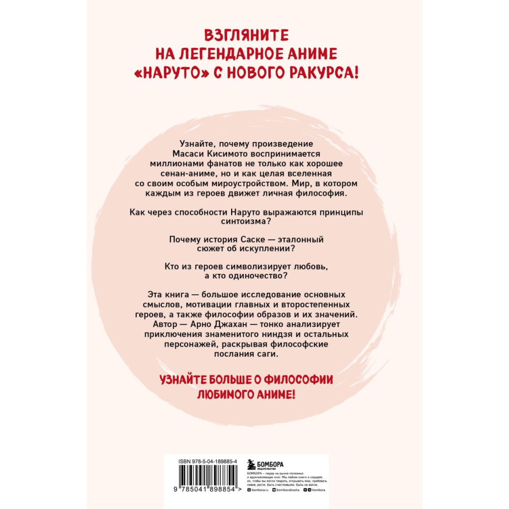 Книга "Философия Наруто: все смыслы и контексты главного аниме современности", Арно Джахан