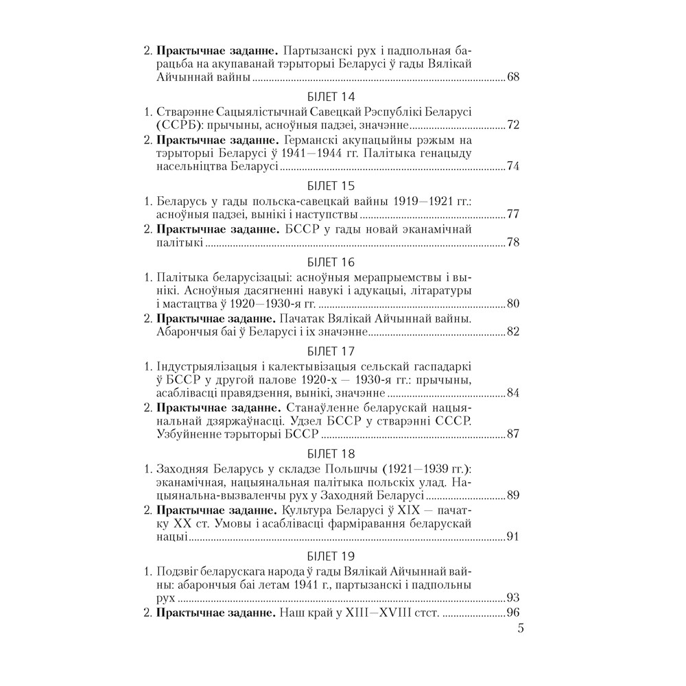 Книга "Экзамены. Гісторыя Беларусі. 9 клас. Білеты", Паноў С. В. - 4