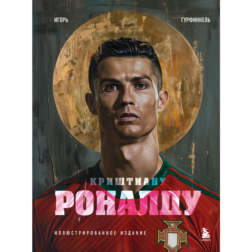Книга "Криштиану Роналду. Иллюстрированное издание", Игорь Гурфинкель