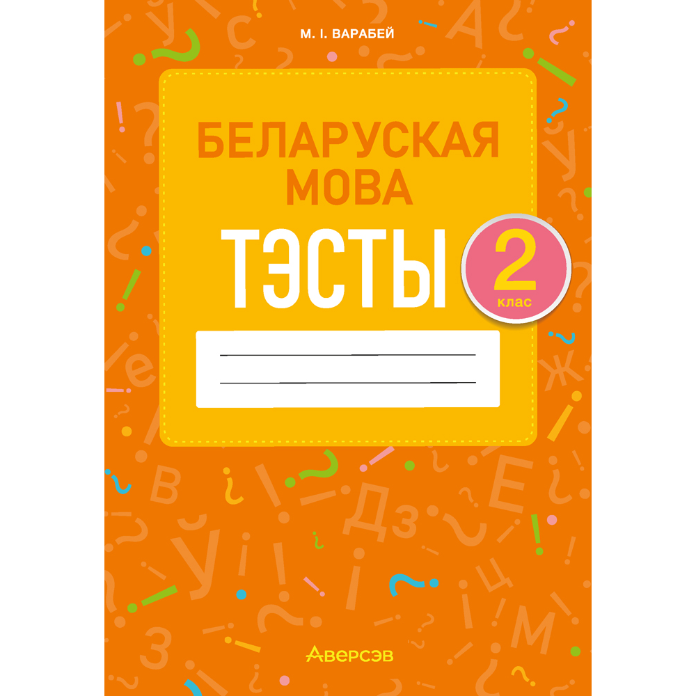 Беларуская мова. 2 клас. Тэсты, Варабей М.І.