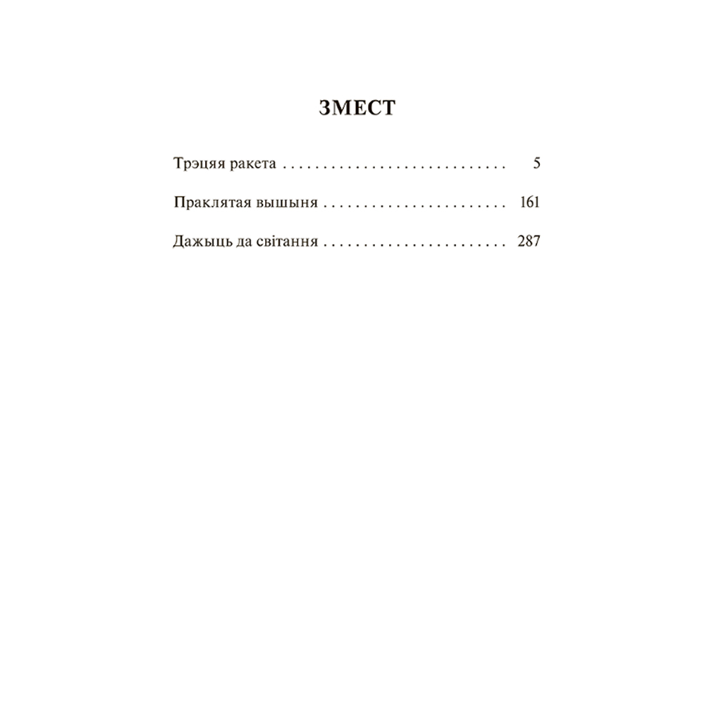 Книга "Трэцяя ракета. Праклятая вышыня. Дажыць да світання", Васiль Быкаў - 2