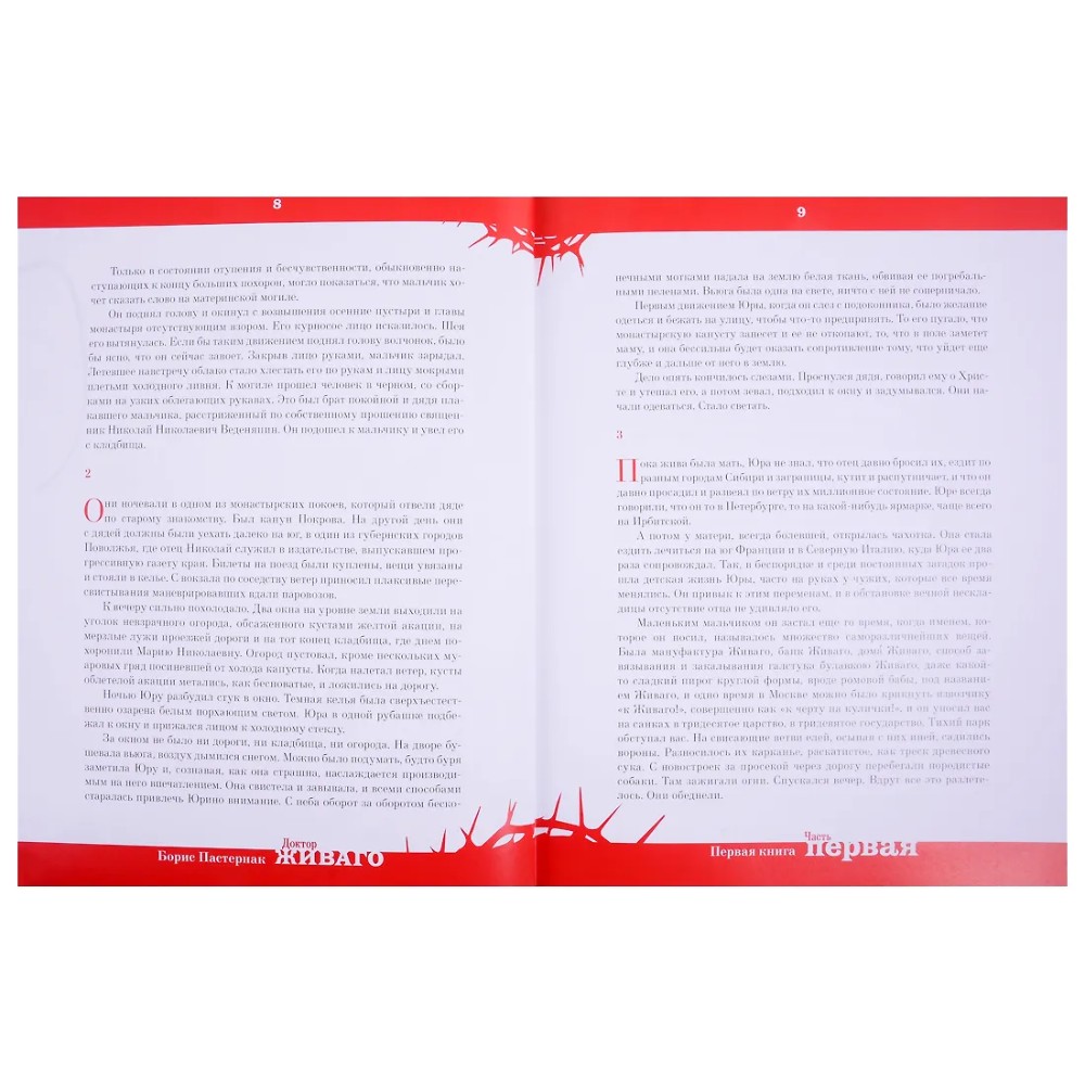 Книга "Доктор Живаго" (коллекционное издание), Борис Пастернак - 3