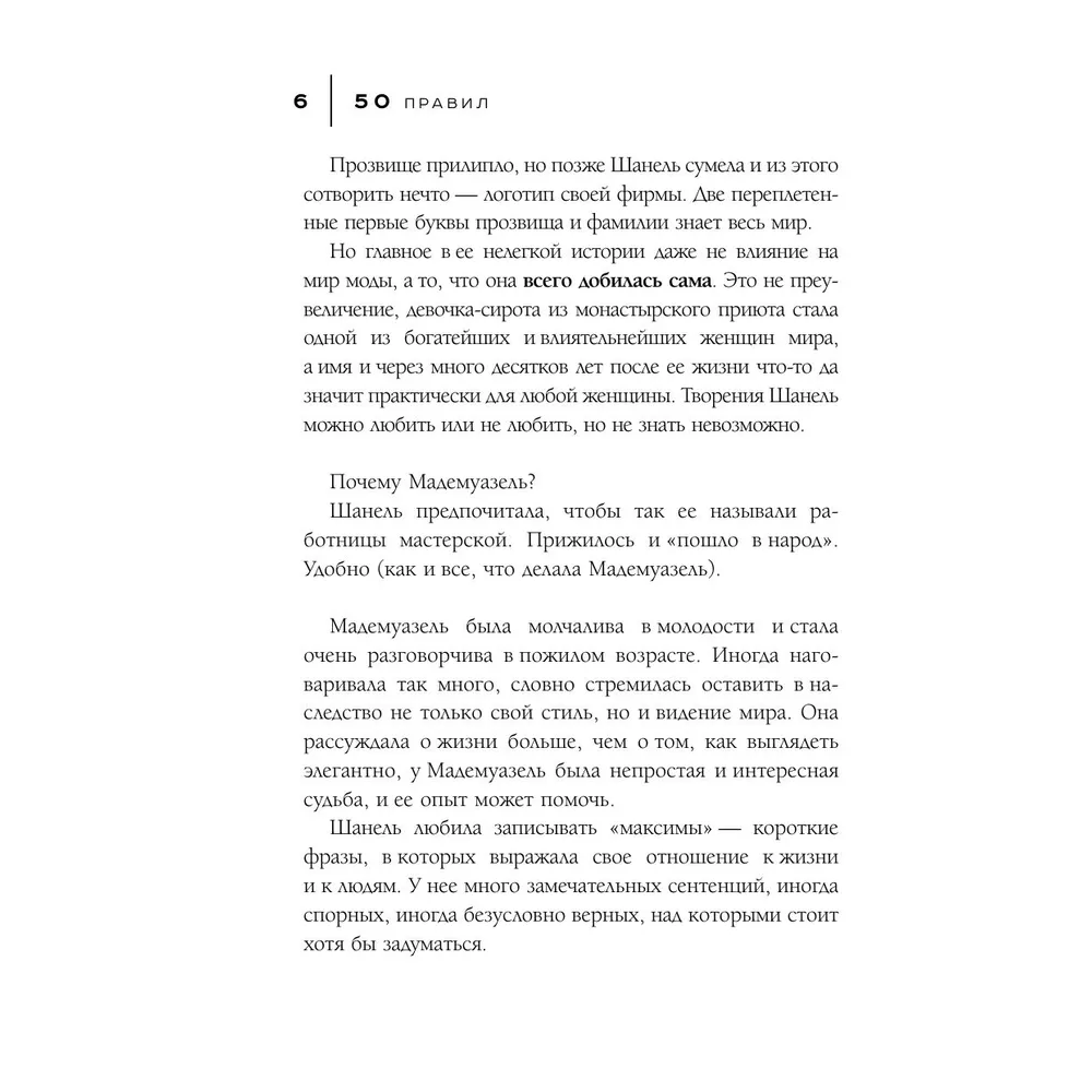 Книга "50 правил Коко Шанель", Елена Арнольди - 8