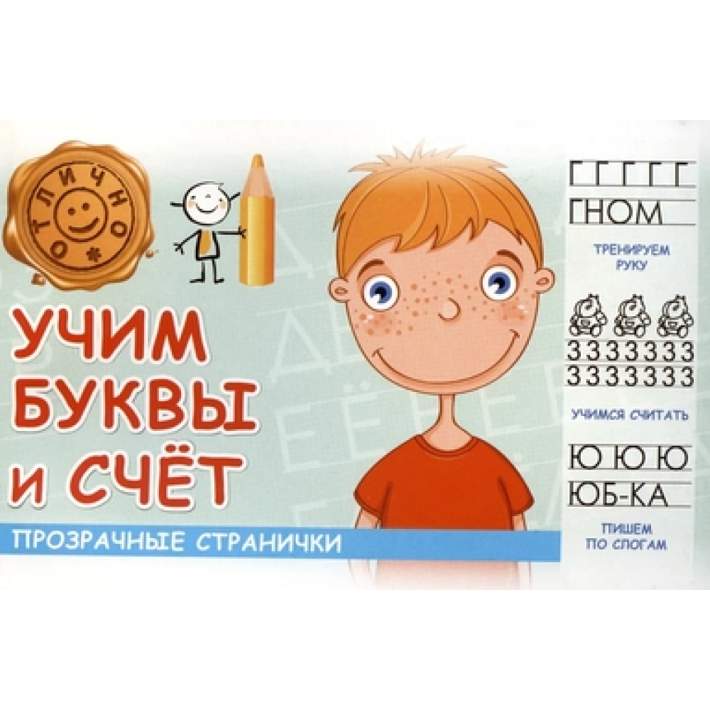 Пропись "Прозрачные странички. Учим буквы и счет"