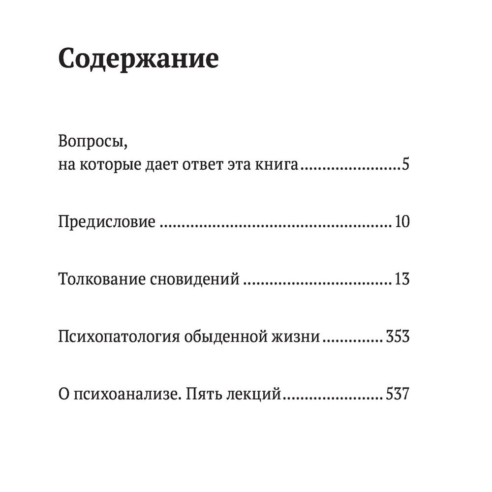 Книга "Зигмунд Фрейд. Психопатология обыденной жизни. Толкование сновидений. Пять лекций о психоанализе", Зигмунд Фрейд - 3