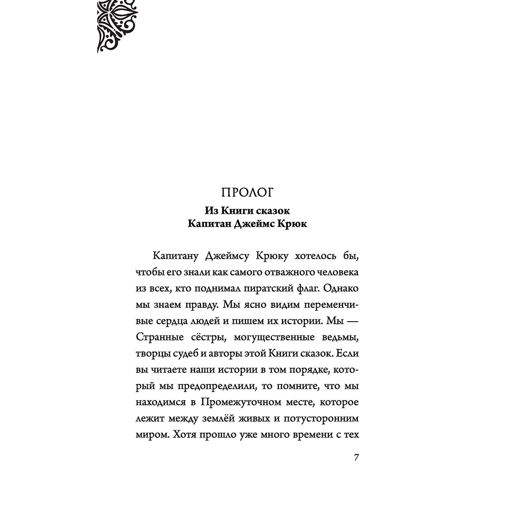 Книга "Капитан Крюк. История потерянного мальчишки", Серена Валентино - 5