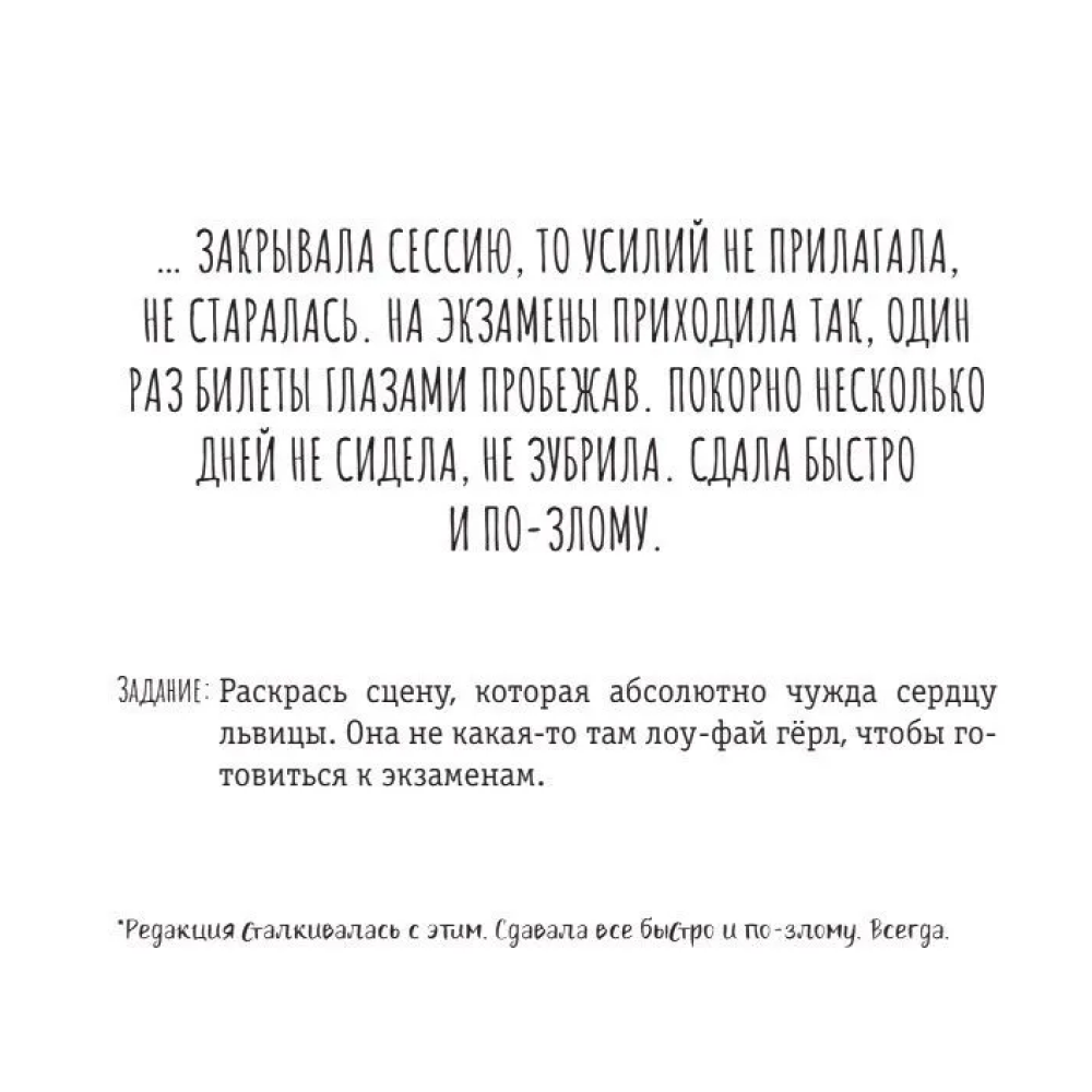 Раскраска "Расслабься и выдыхай! Львица, если и делала, то так... без удовольствия. Раскраска для перезагрузки" - 5