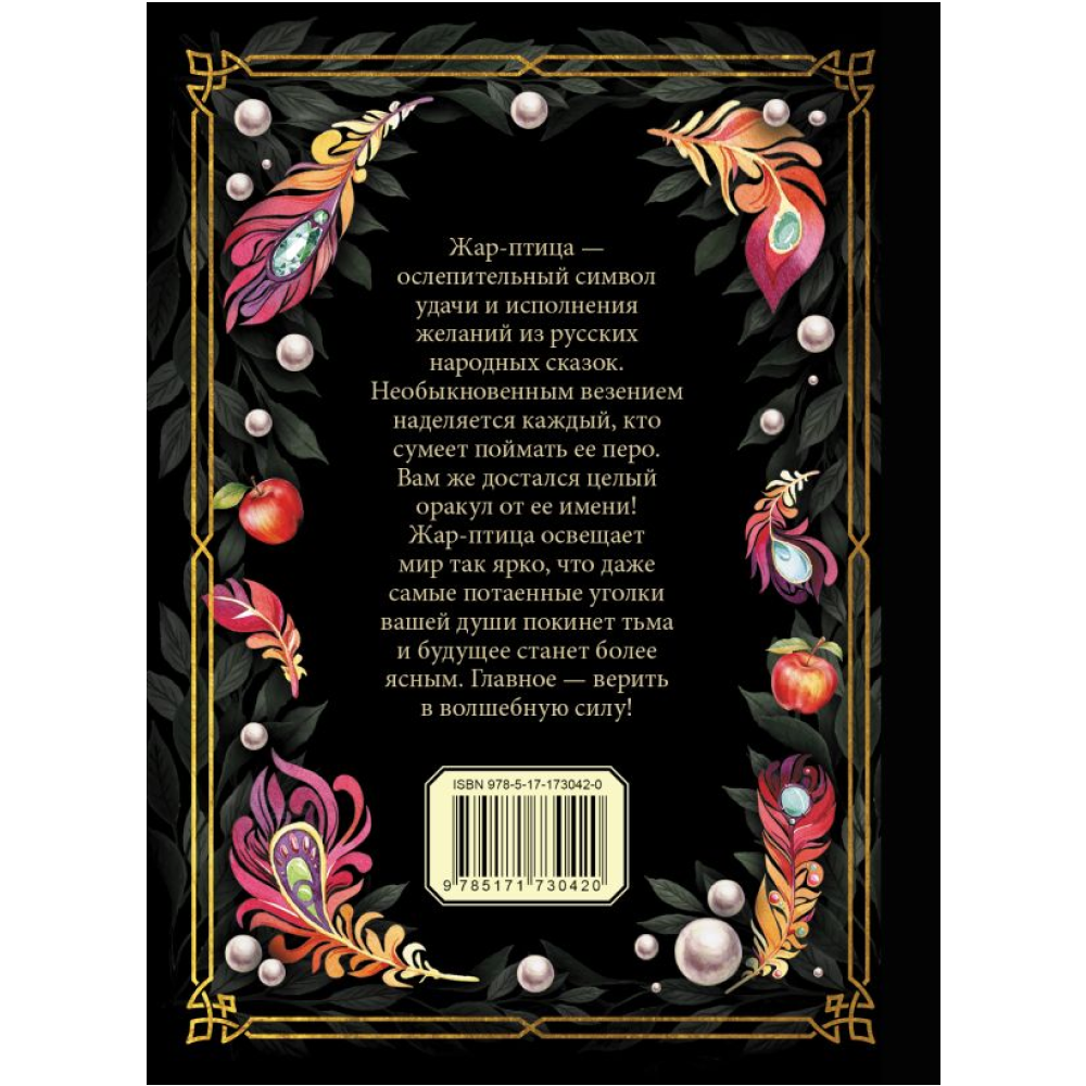 Книга "Оракул Жар-птицы"