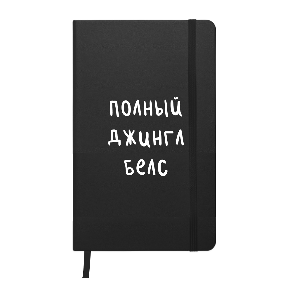 Ежедневник недатированный "Полный Джингл Белс", А5, 272 страницы, черный