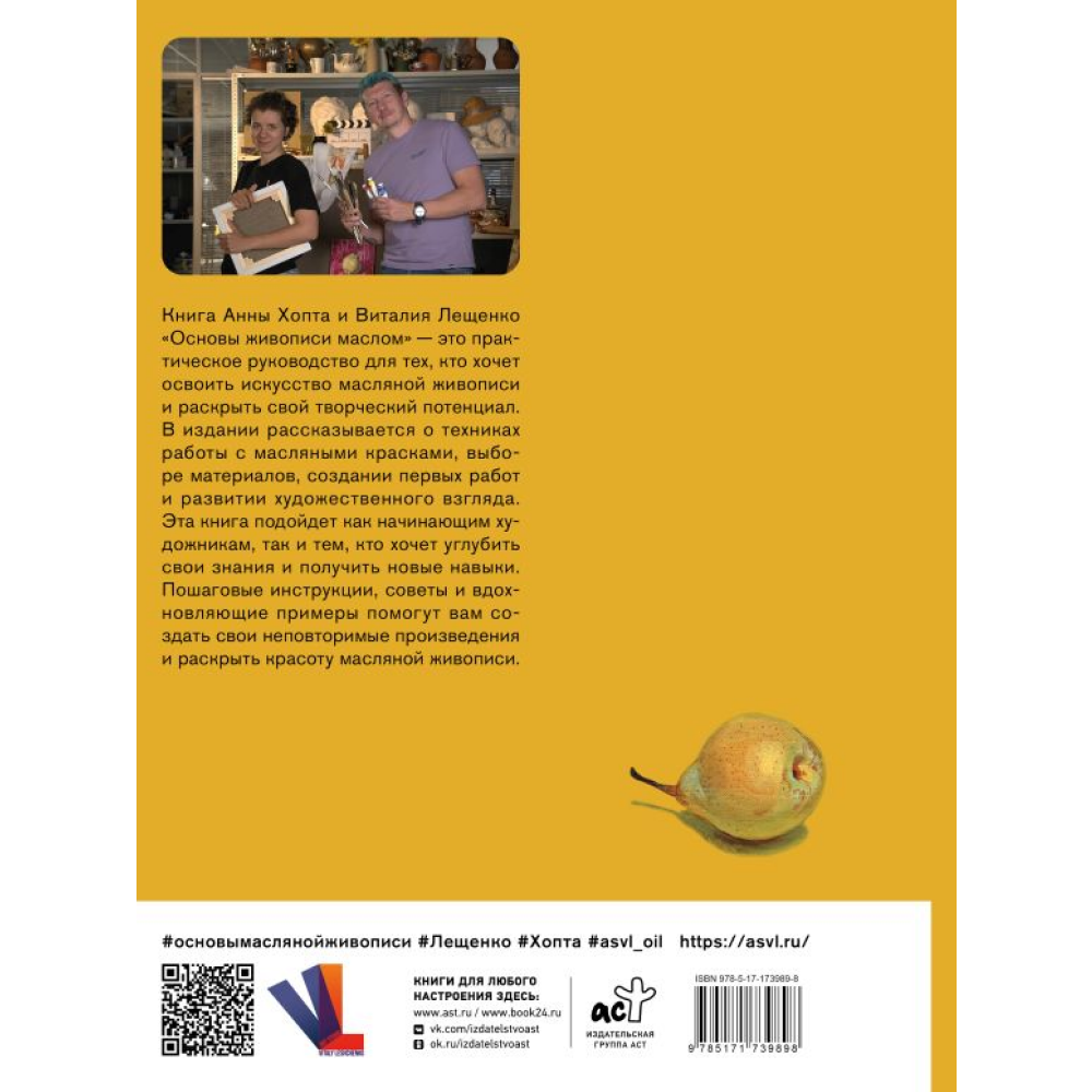 Книга "Основы живописи маслом", Анна Хопта, Виталий Лещенко