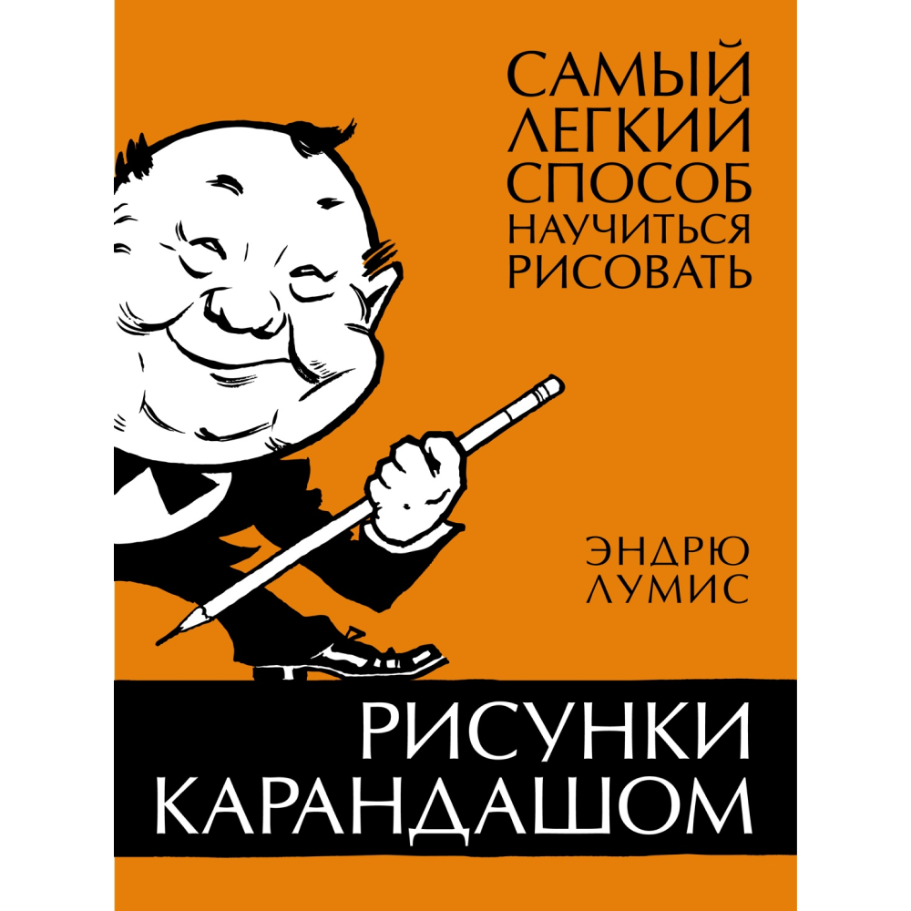 Книга "Рисунки карандашом: самый легкий способ научиться рисовать", Эндрю Лумис