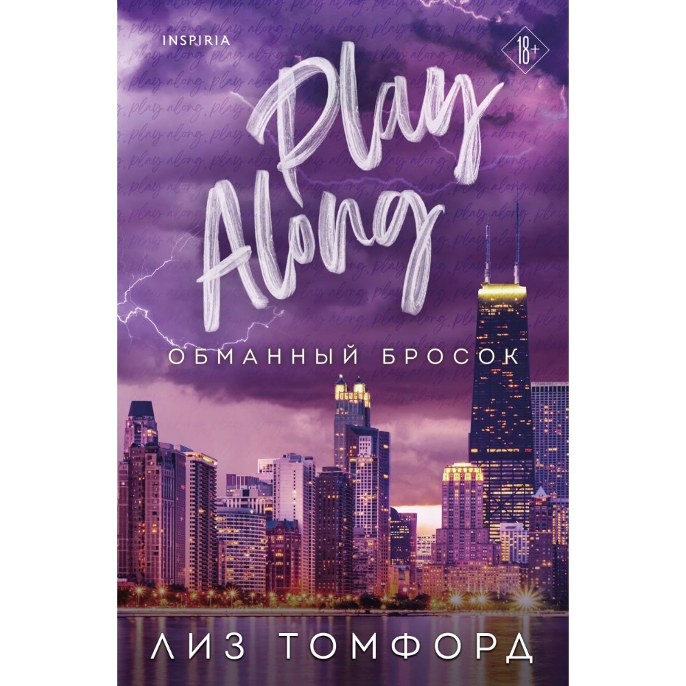 Книга "Обманный бросок (Город ветров #4)", Лиз Томфорд