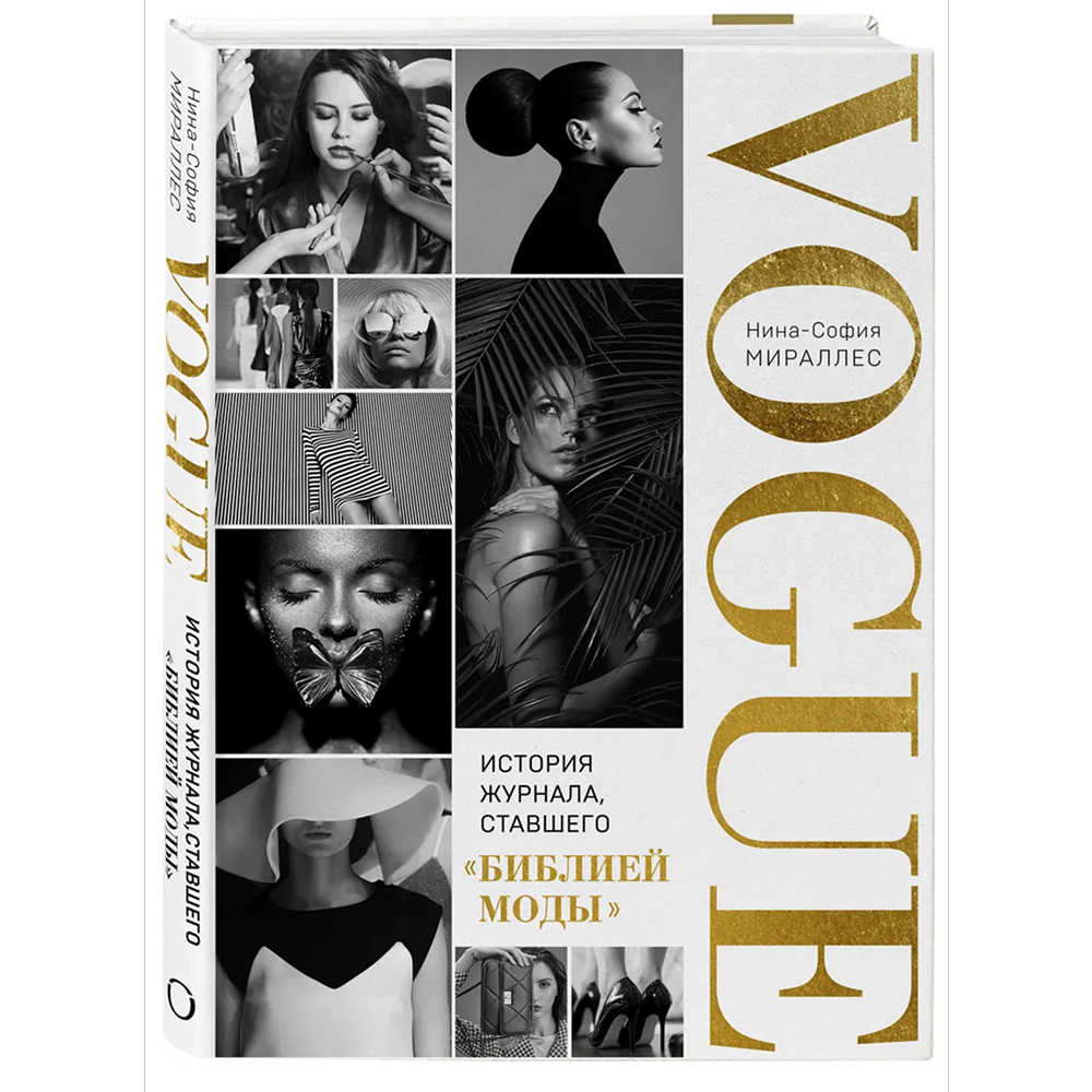 Книга "VOGUE. История журнала, ставшего "библией моды"", Нина София Мираллес