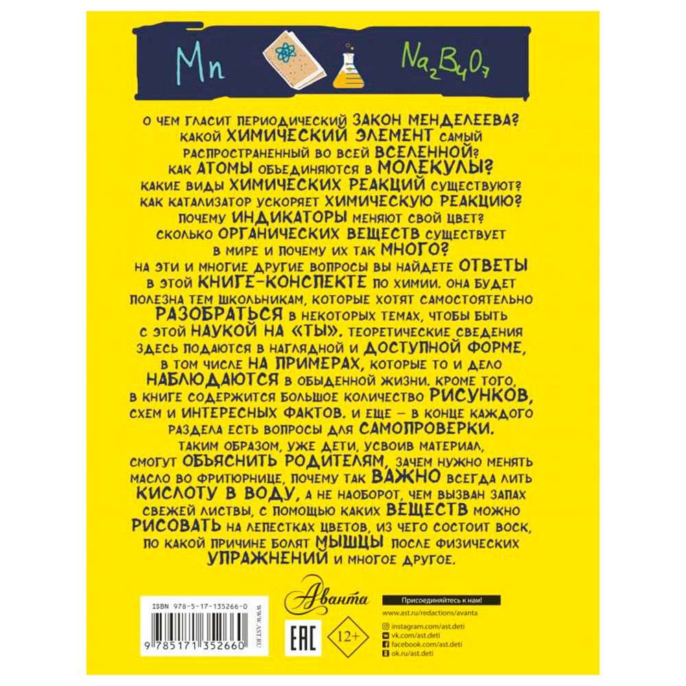 Книга "Все что нужно знать, чтобы не быть слабаком в химии в одной большой книге" - 12