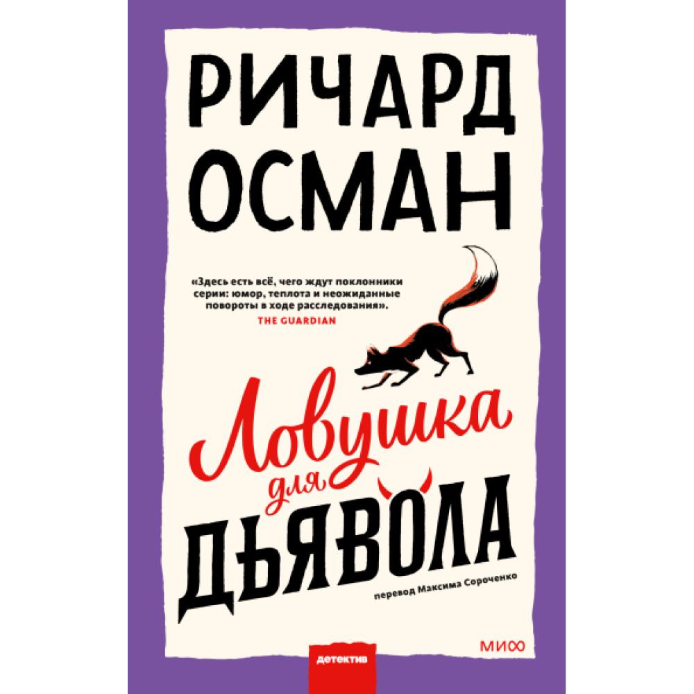 Книга "Ловушка для дьявола", Ричард Осман