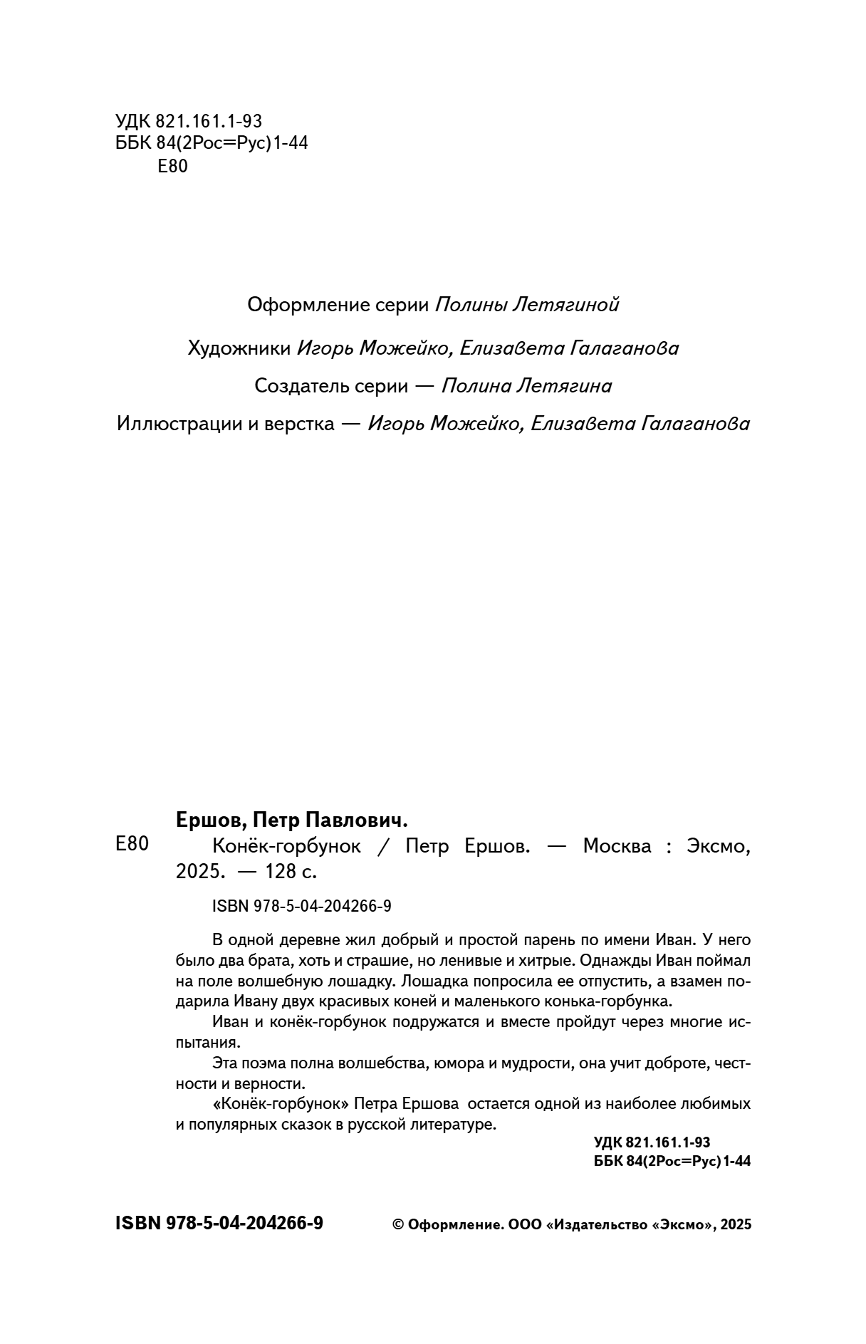 Книга "Пломбир. Классика в школе. Конёк-горбунок", Петр Ершов - 11
