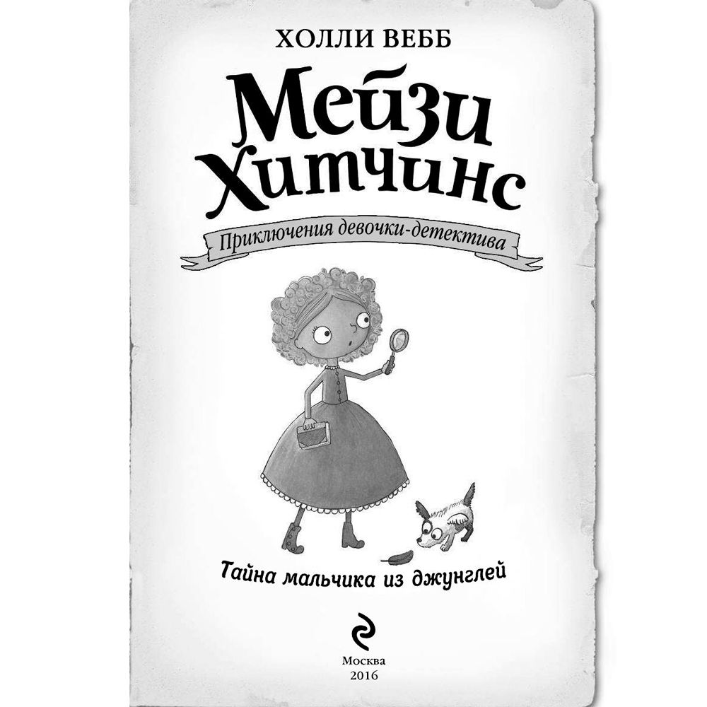 Книга "Тайна мальчика из джунглей (#4)", Холли Вебб