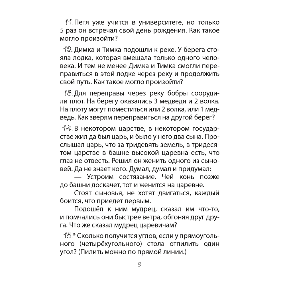 Математика. 3-4 класс. ФЗ Развивающие логические задачи. Пособие для учащихся (сборник задач с подсказками, решениями и ответами), Мельников О.И., - 3