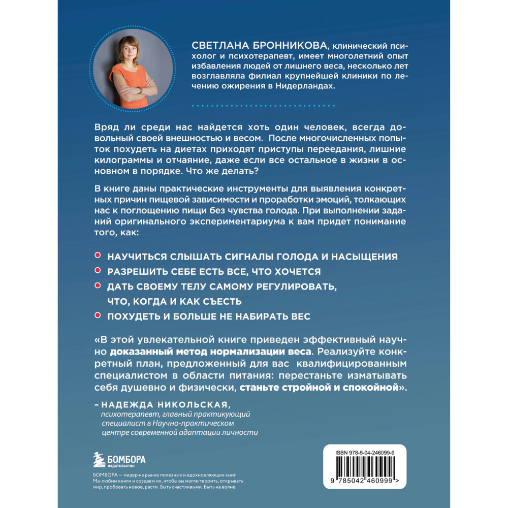 Книга "Интуитивное питание: как перестать беспокоиться о еде и похудеть", Светлана Бронникова