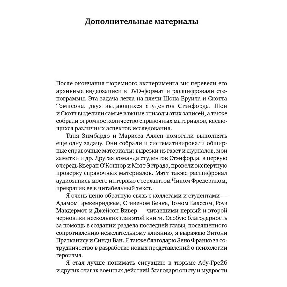 Книга "Эффект Люцифера: Почему хорошие люди превращаются в злодеев", Филип Зимбардо - 8