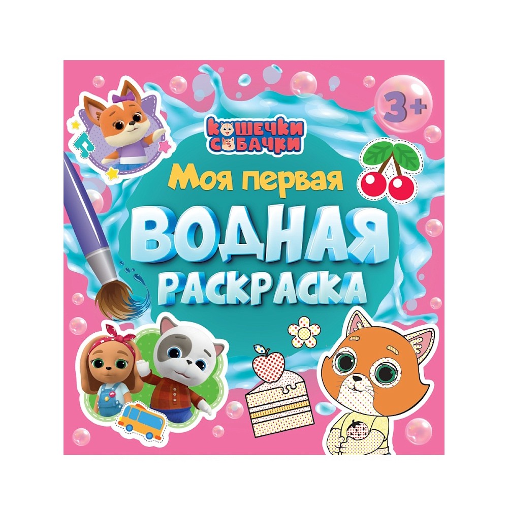 Раскраска водная "Моя первая водная раскраска. Кошечки-собачки"