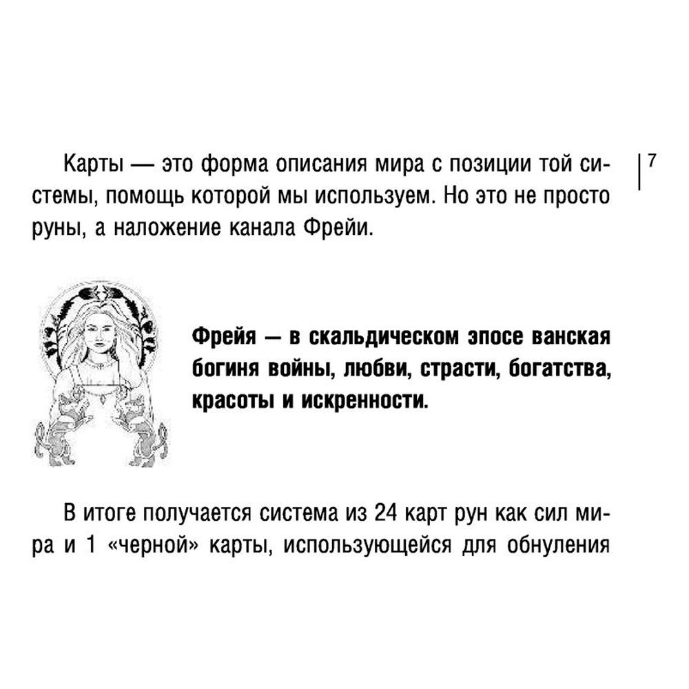 Магия рун. Метафорическая колода Фрейи. Стань творцом своей судьбы - 7