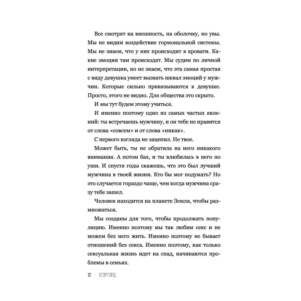 Книга "SEX-леди. Старайся для себя, а не для него", Горд Е. - 13