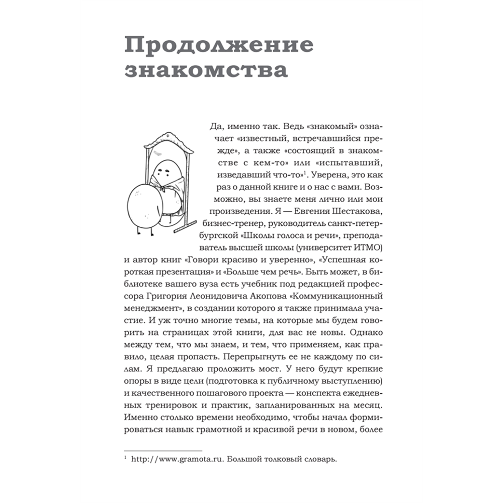 Книга "Говори красиво и уверенно каждый день. Настрой голос и речь за 5 недель", Евгения Шестакова - 5