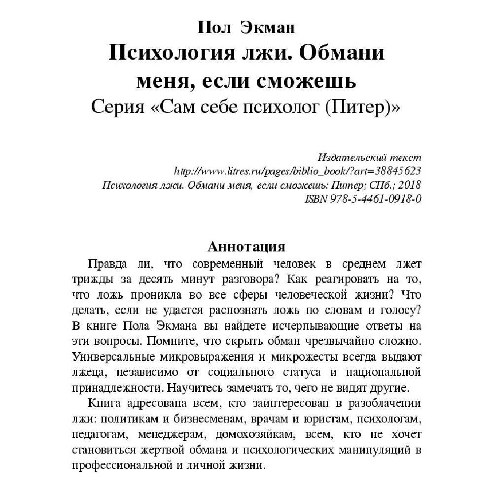 Книга "Психология лжи. Обмани меня, если сможешь", Пол Экман