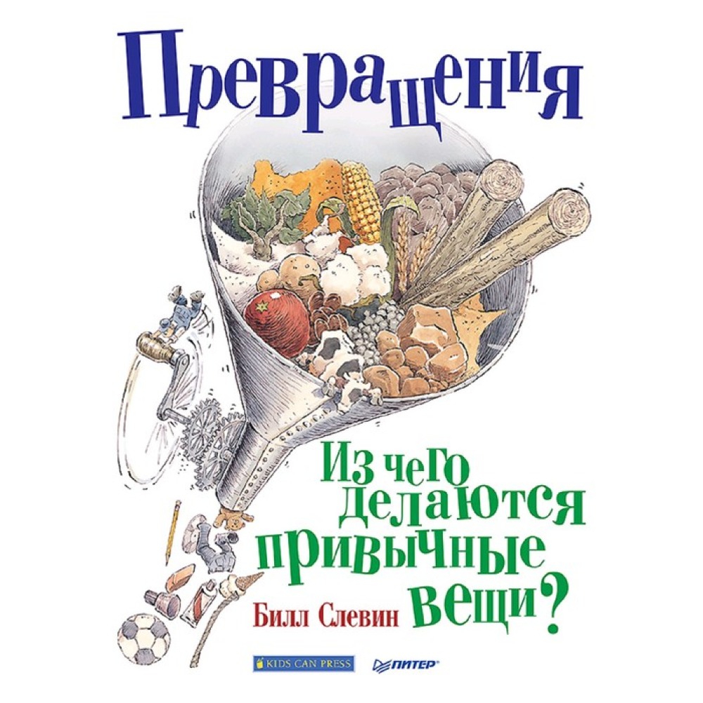 Книга "Превращения. Из чего делаются привычные вещи?", Слевин Б. 