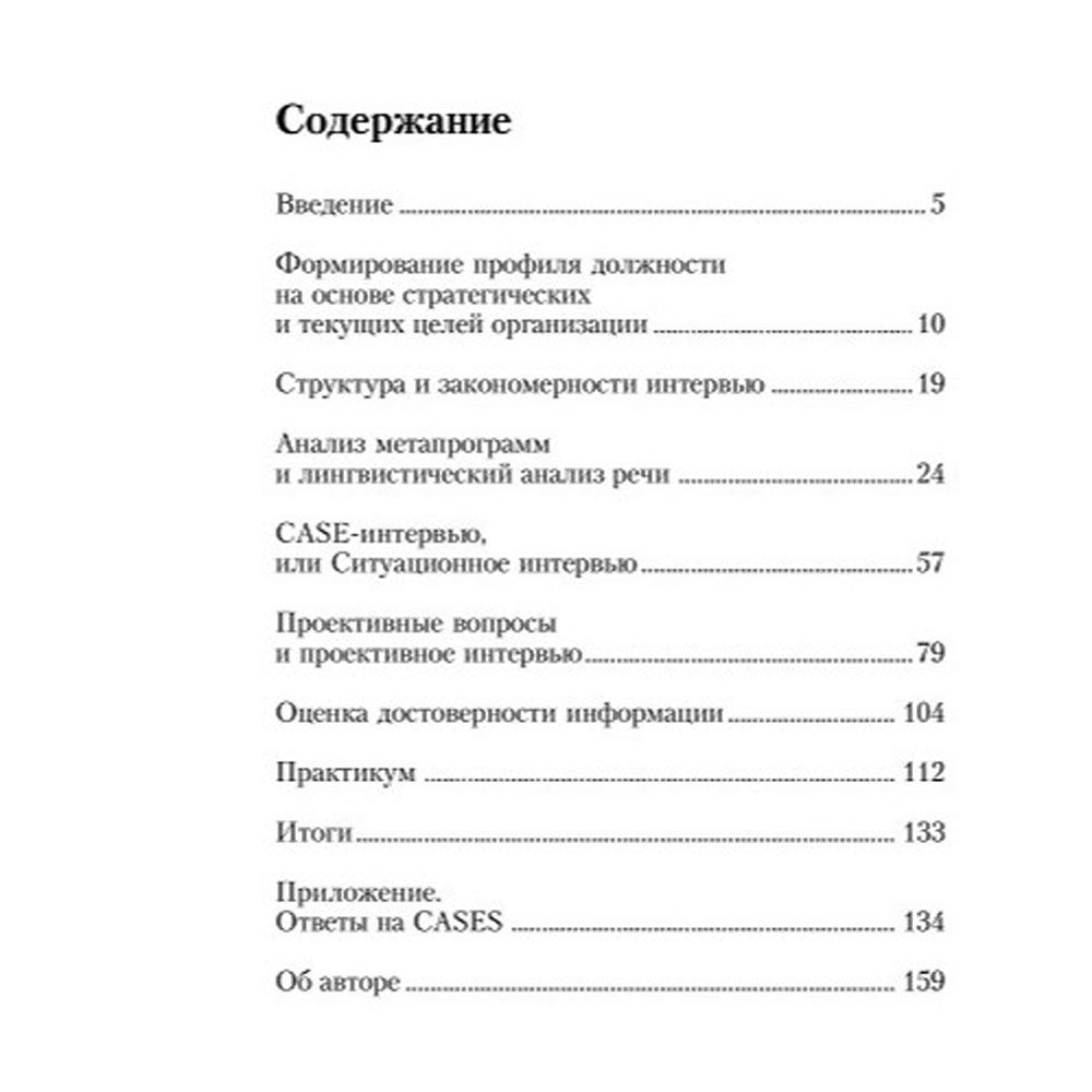 Книга "Искусство подбора персонала: Как оценить человека за час " (обложка с клапанами), Светлана Иванова